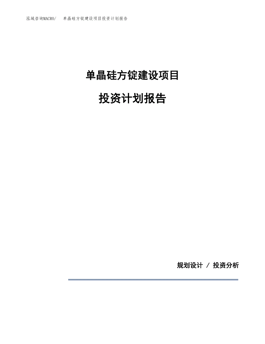 单晶硅方锭建设项目投资计划报告.docx_第1页