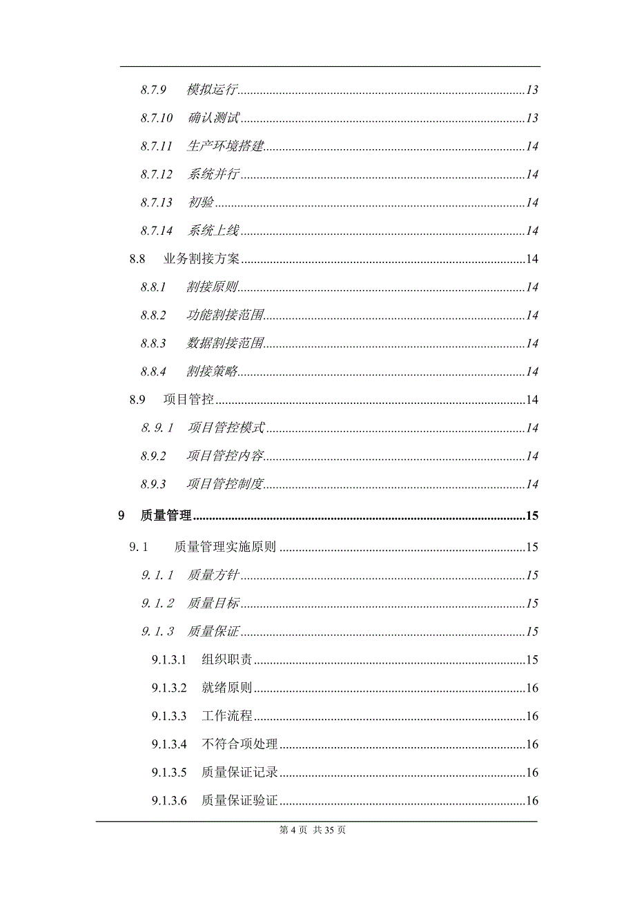 软件投标技术交底方案资料书(模板.)_第4页