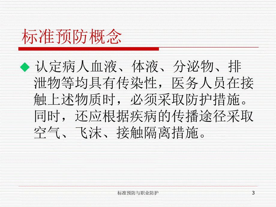 标准预防知识与应用技术培训课程_第3页