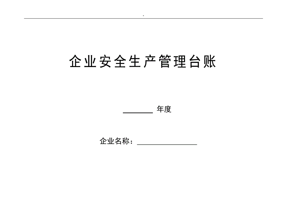 企业地安全生产标准化管理解决方法台账整编汇总样本_第1页