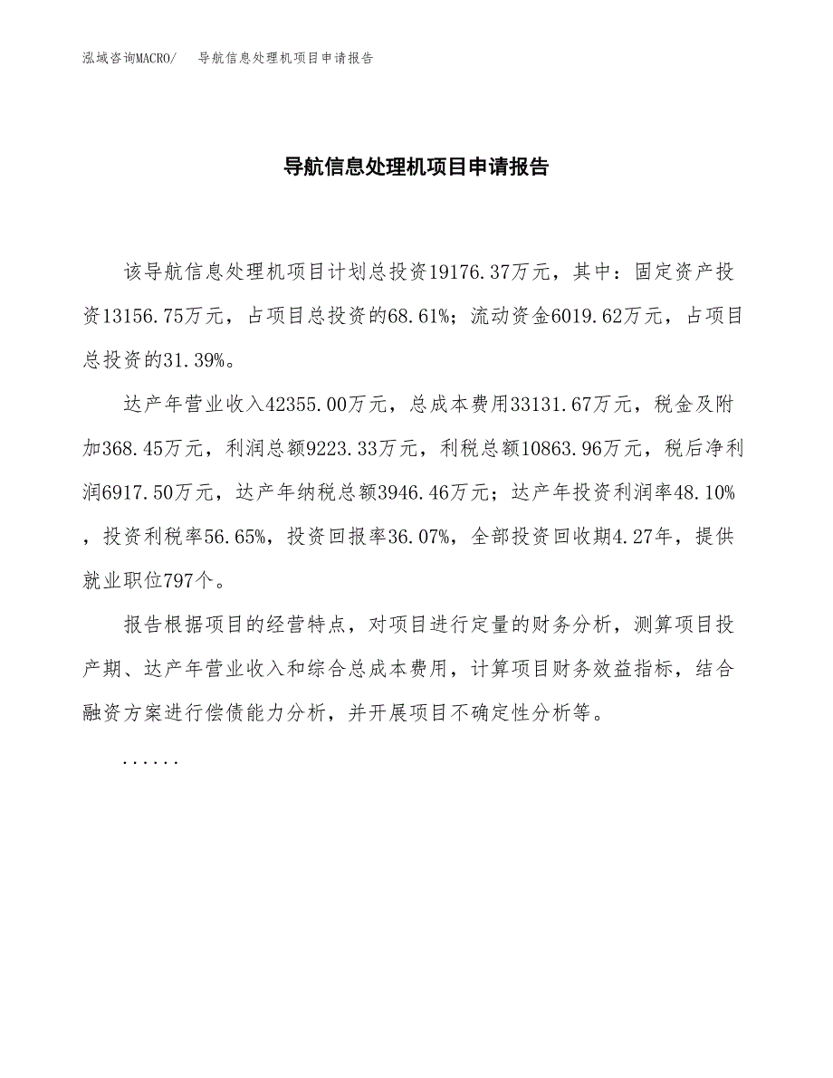 导航信息处理机项目申请报告（81亩）.docx_第2页