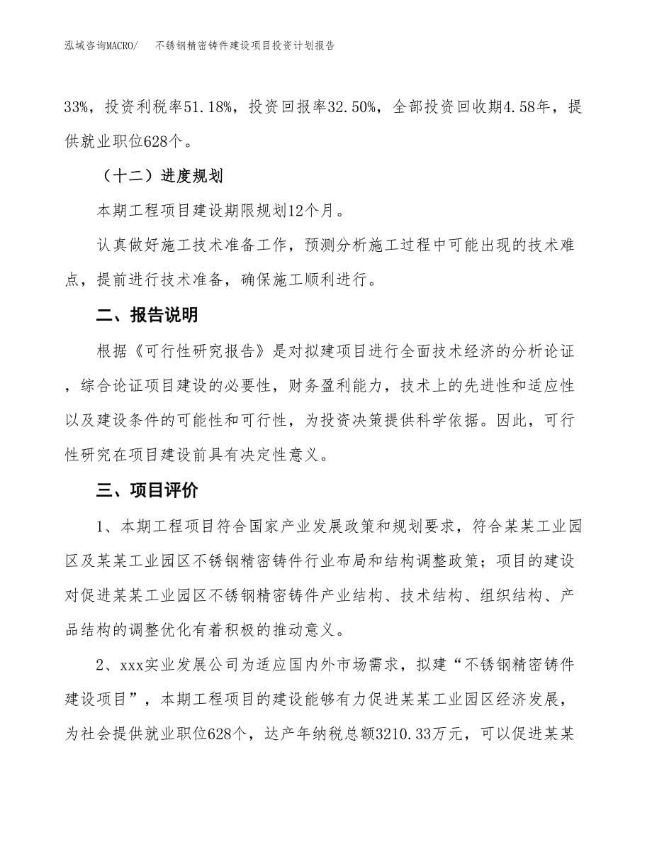 不锈钢精密铸件建设项目投资计划报告.docx_第5页