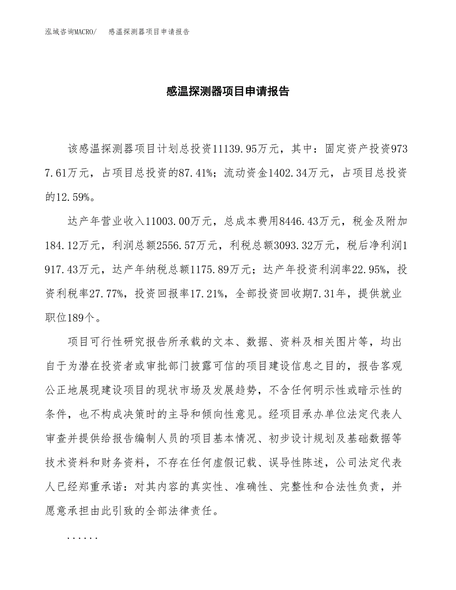 感温探测器项目申请报告（53亩）.docx_第2页