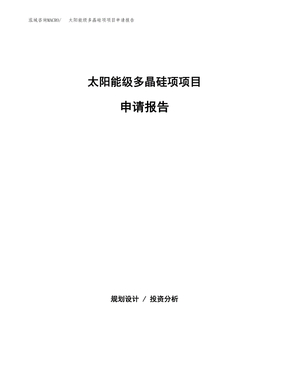 太阳能级多晶硅项项目申请报告（53亩）.docx_第1页