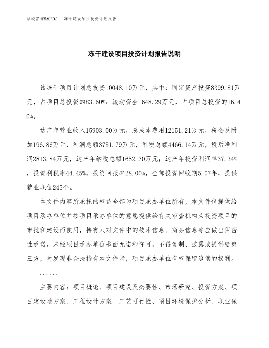 冻干建设项目投资计划报告.docx_第2页