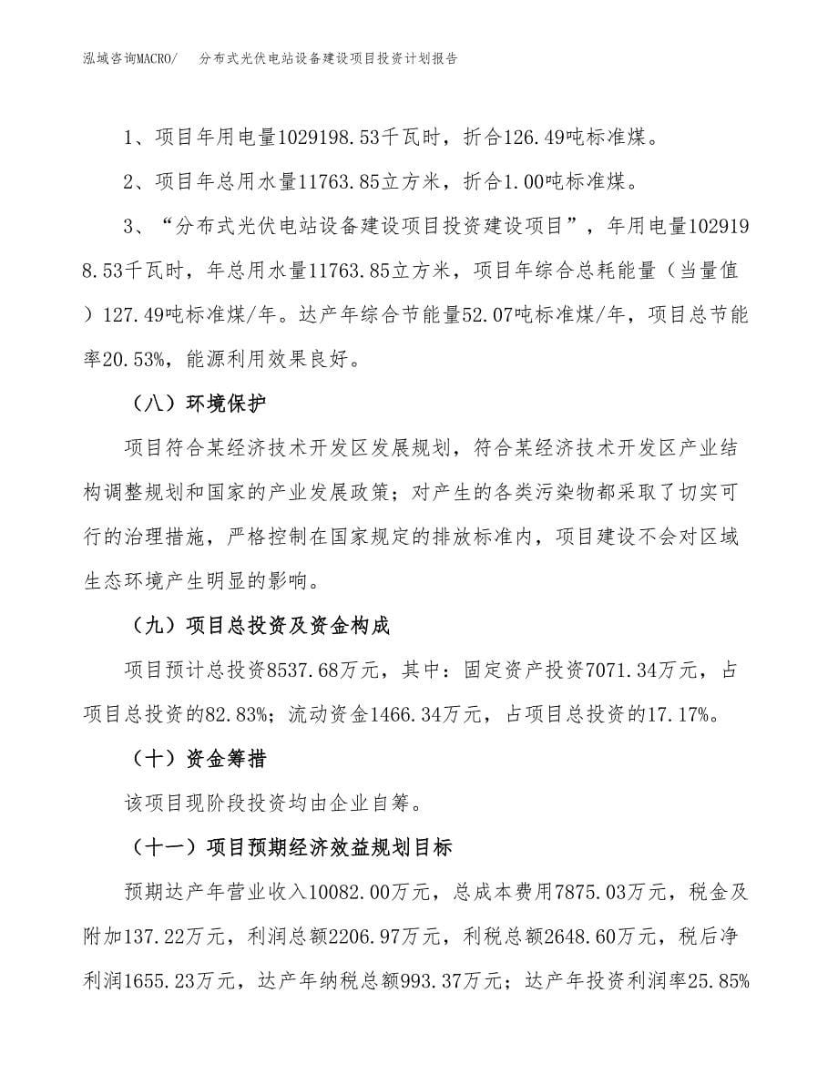 分布式光伏电站设备建设项目投资计划报告.docx_第5页