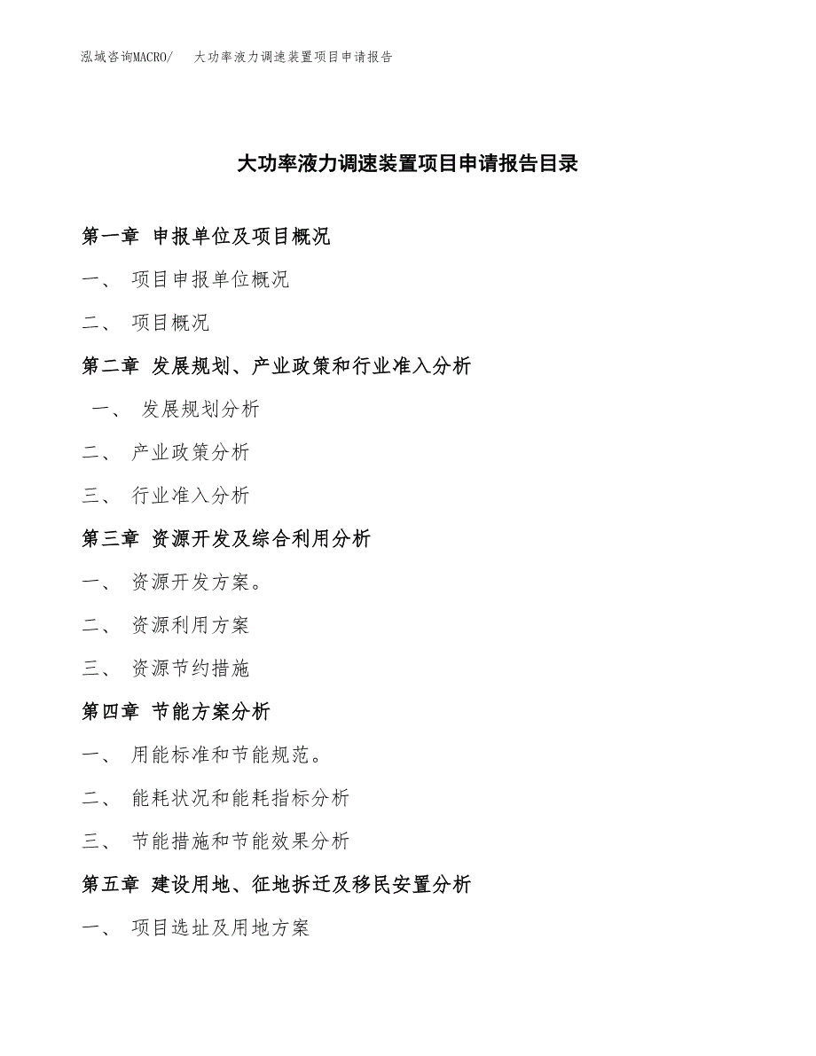 大功率液力调速装置项目申请报告（71亩）.docx_第3页