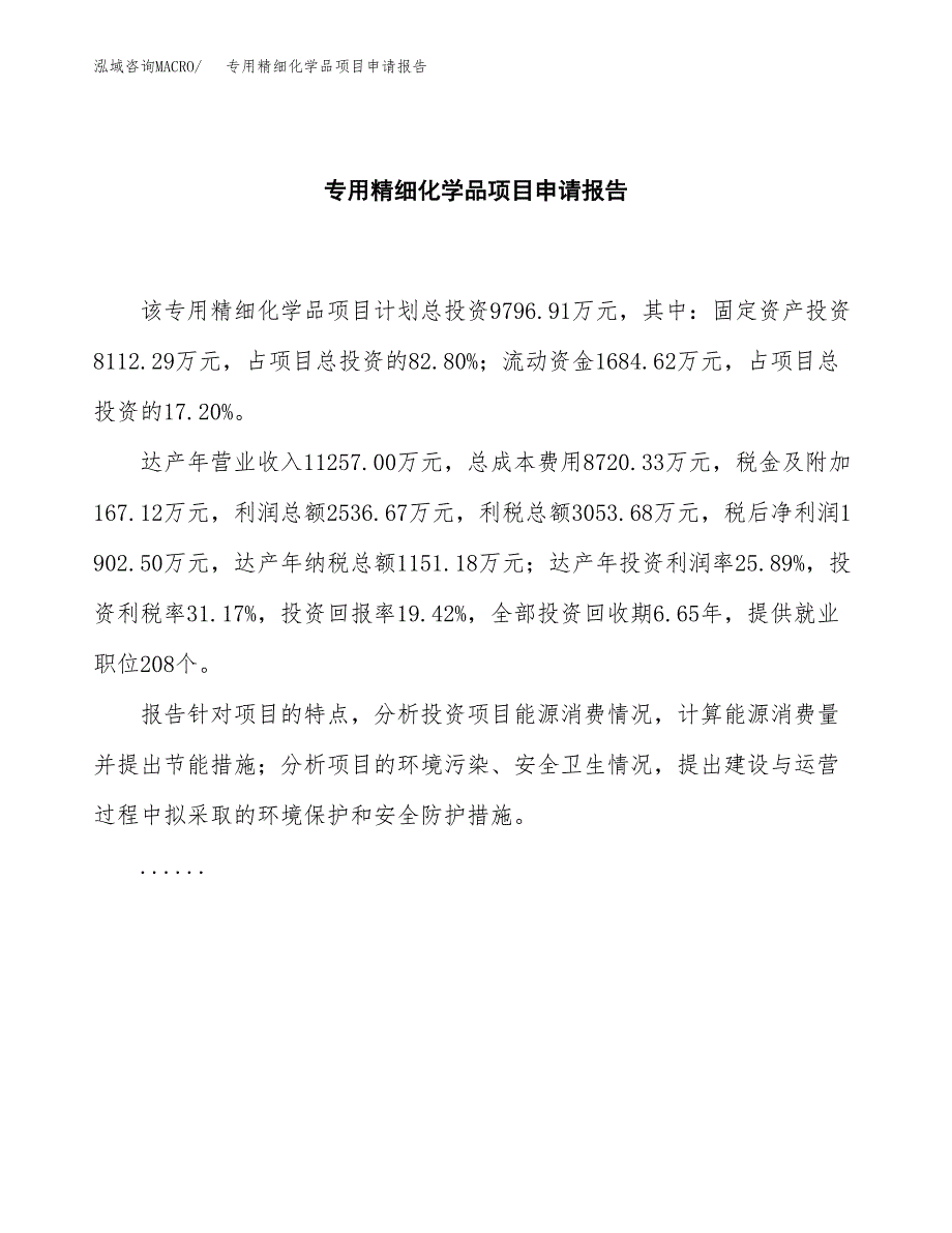 专用精细化学品项目申请报告（47亩）.docx_第2页