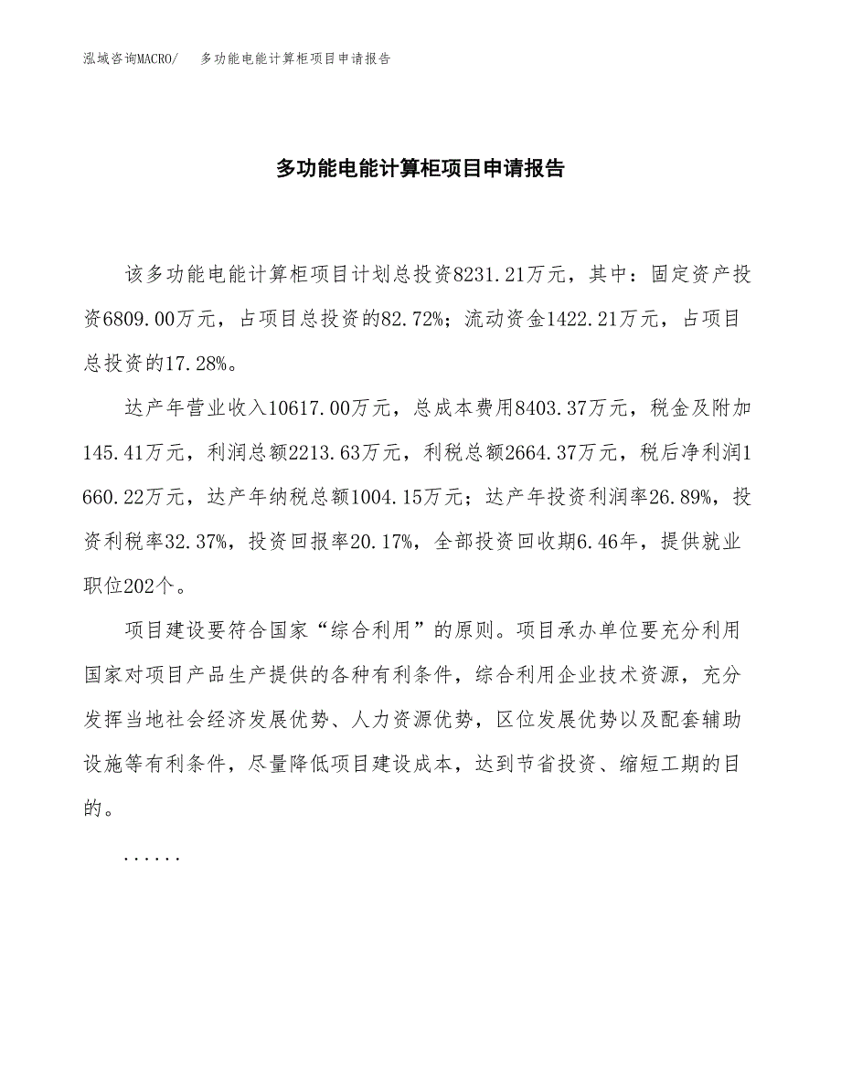 多功能电能计算柜项目申请报告（41亩）.docx_第2页