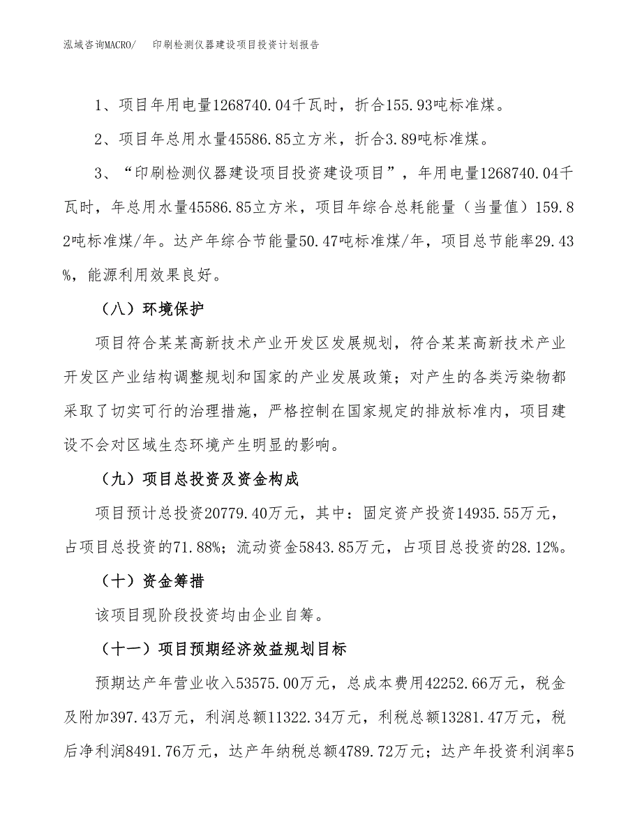 印刷检测仪器建设项目投资计划报告.docx_第4页