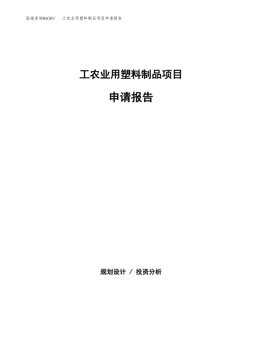 工农业用塑料制品项目申请报告（67亩）.docx_第1页