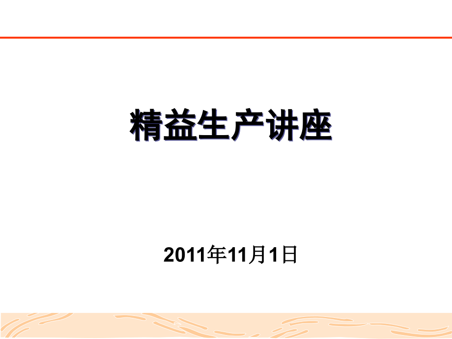 包钢精益生产概念和实施_第1页