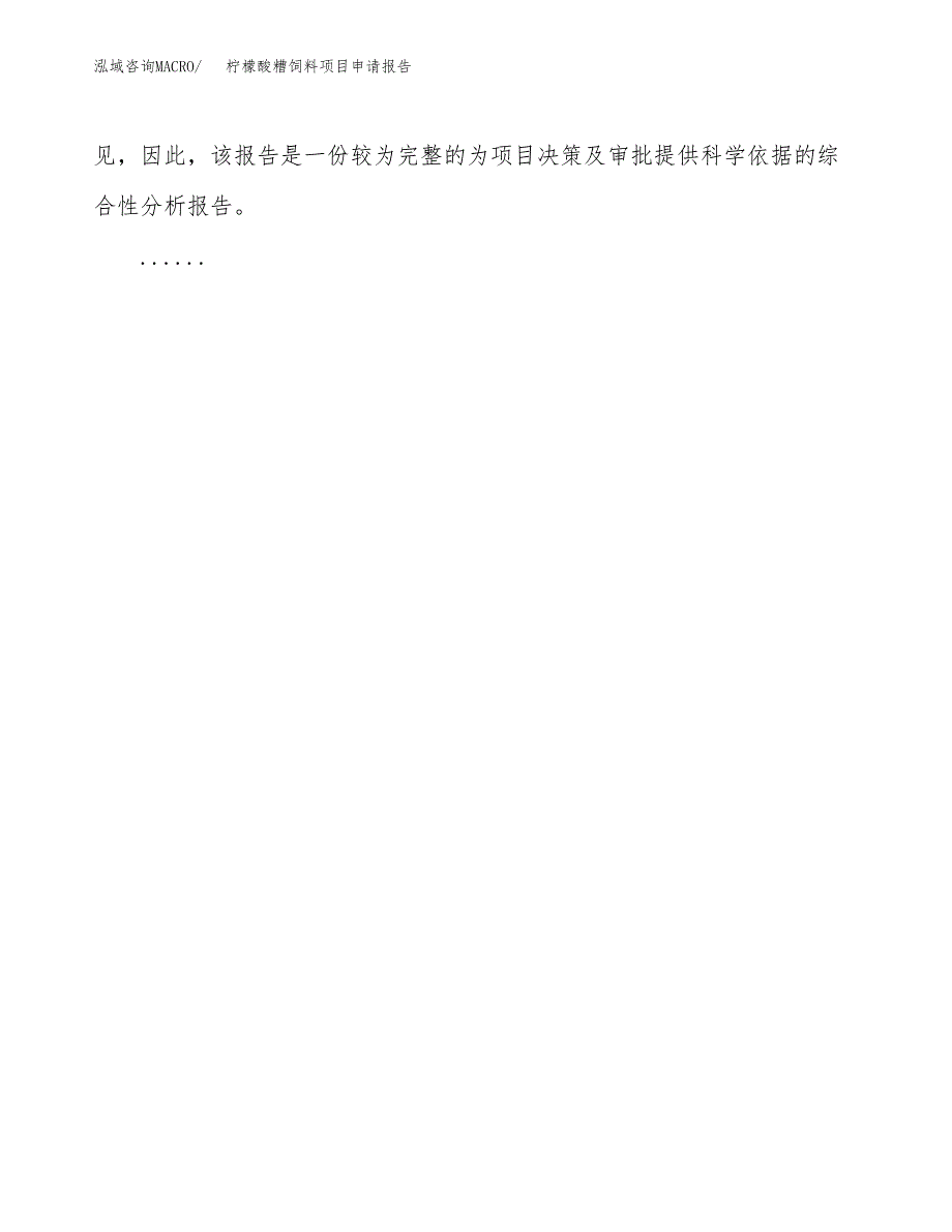 柠檬酸糟饲料项目申请报告（67亩）.docx_第3页