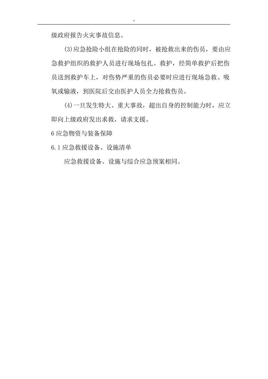 生产项目方案安全事故专项应急管理解决方法情况_第5页