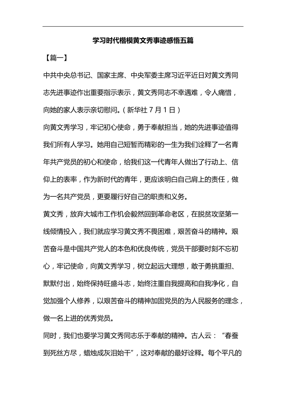 学习时代楷模黄文秀事迹感悟五篇汇编_第1页