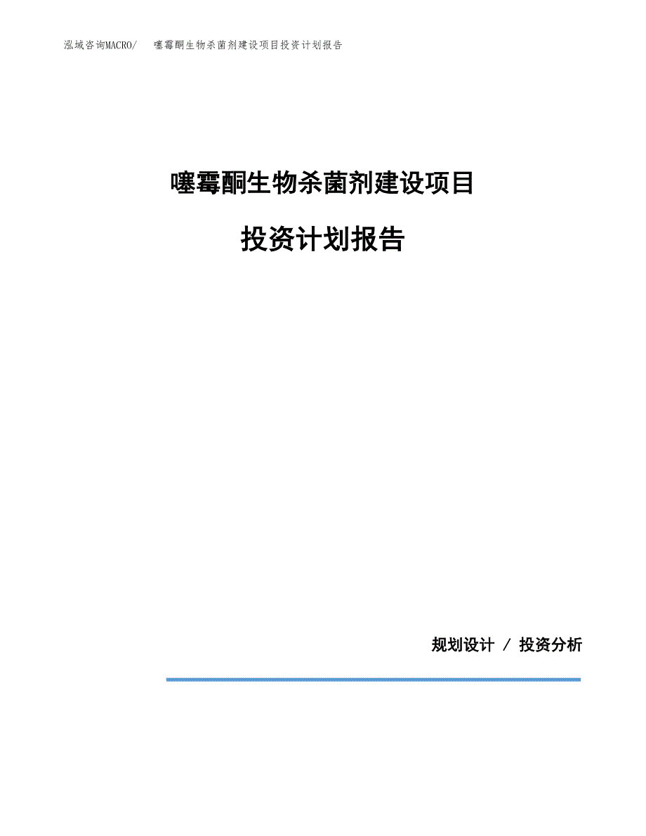 噻霉酮生物杀菌剂建设项目投资计划报告.docx_第1页