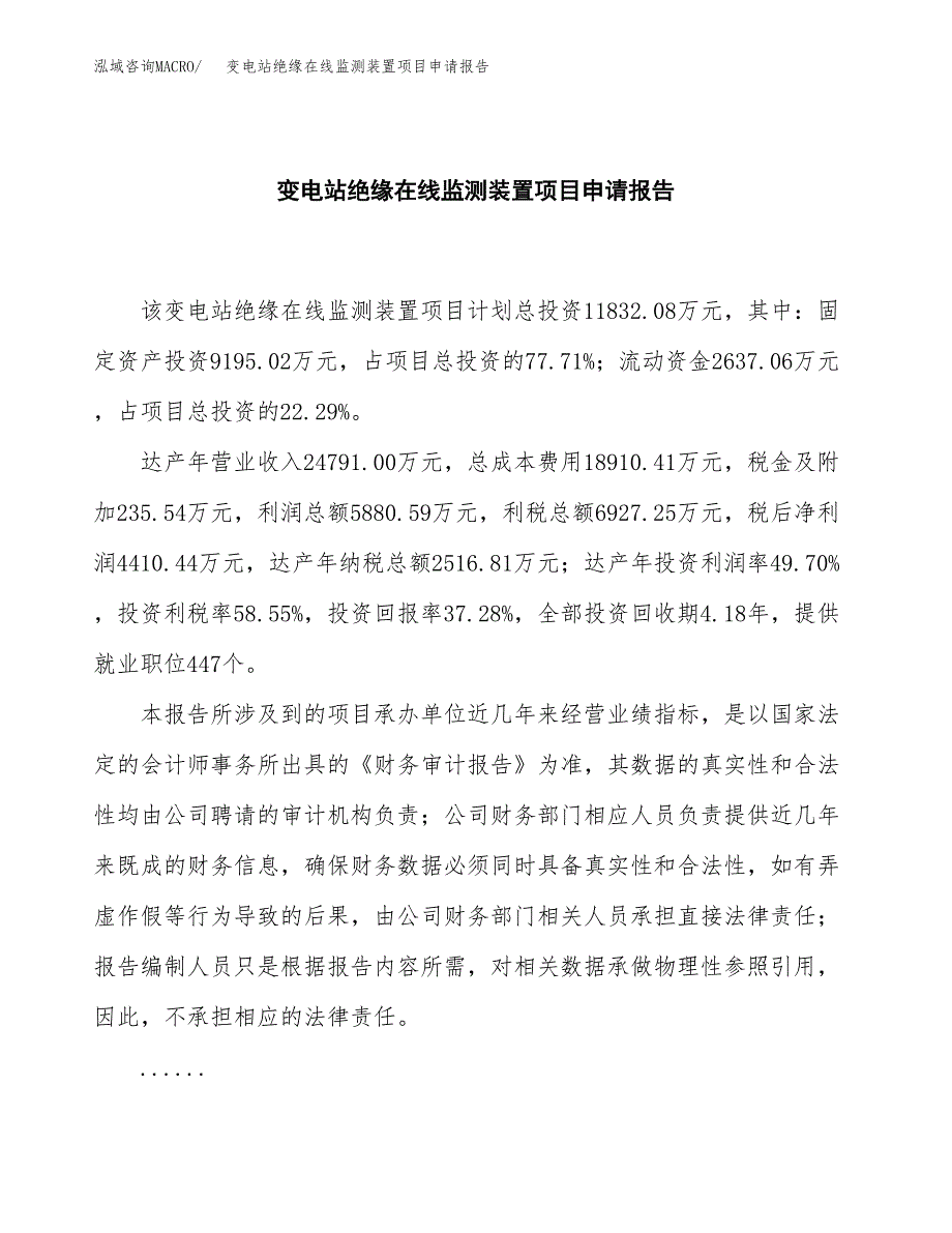 变电站绝缘在线监测装置项目申请报告（52亩）.docx_第2页