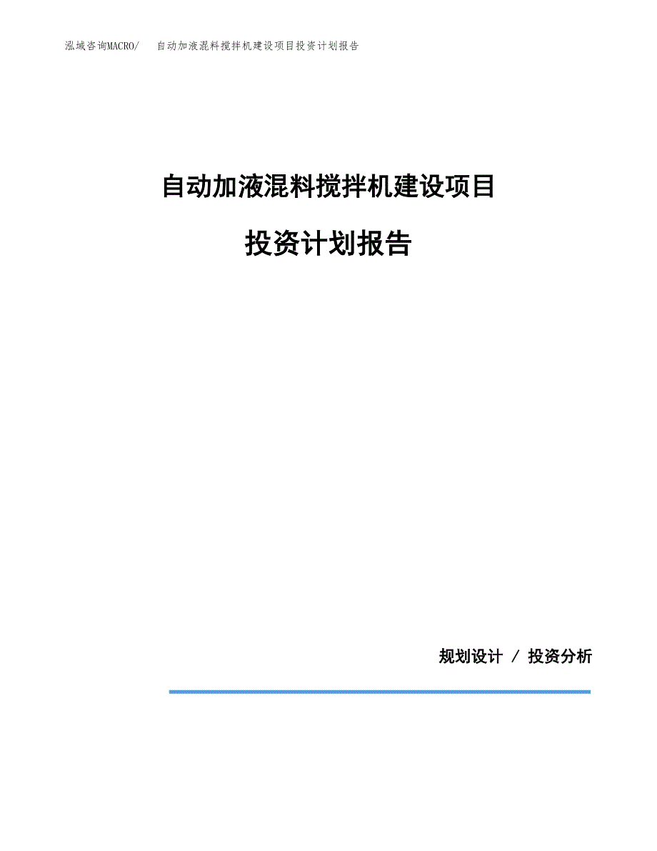 自动加液混料搅拌机建设项目投资计划报告.docx_第1页