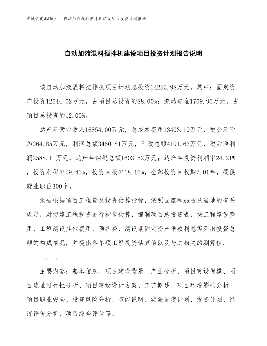 自动加液混料搅拌机建设项目投资计划报告.docx_第2页