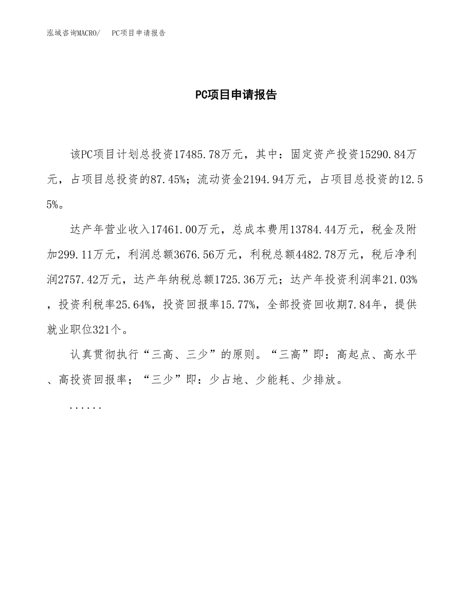 PC项目申请报告（89亩）.docx_第2页