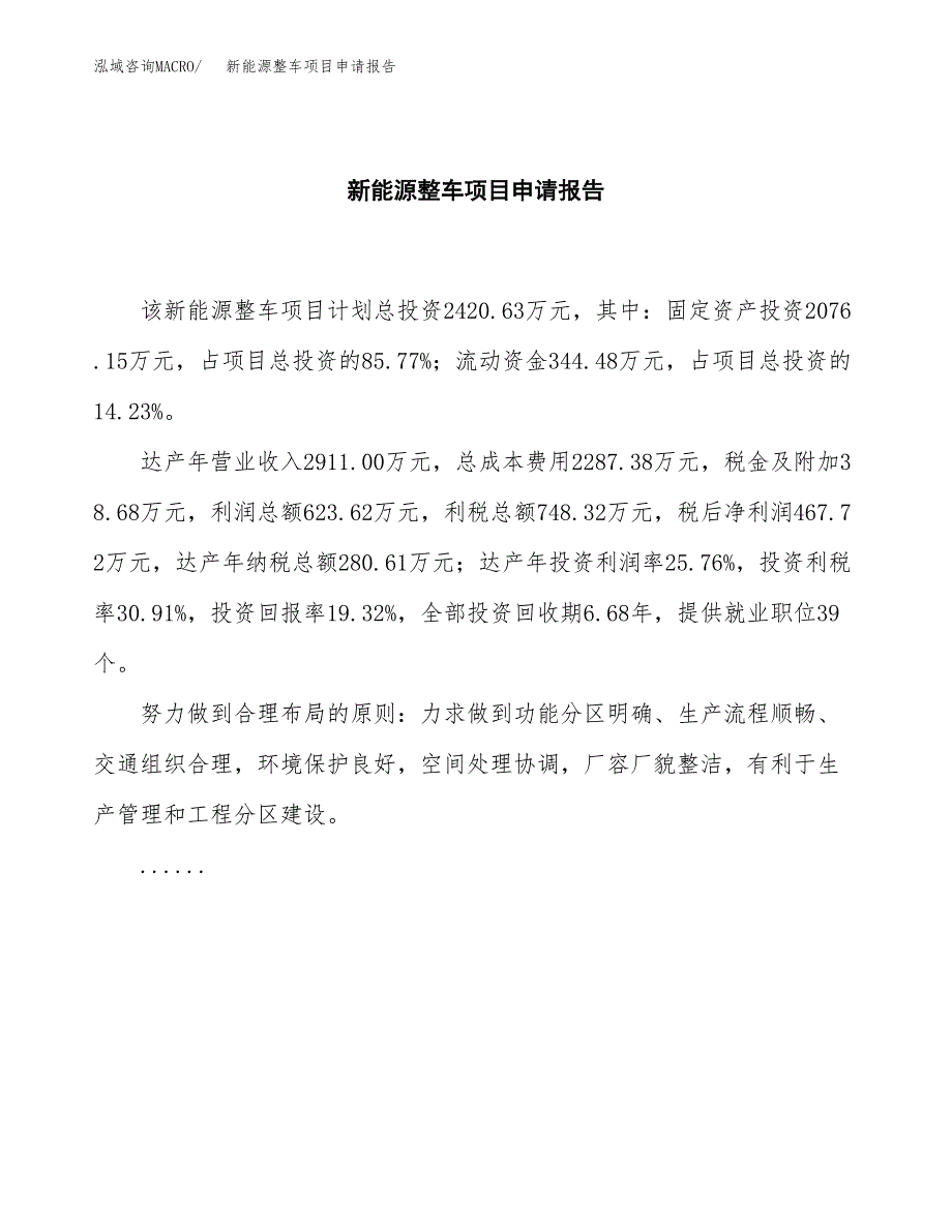 新能源整车项目申请报告（11亩）.docx_第2页