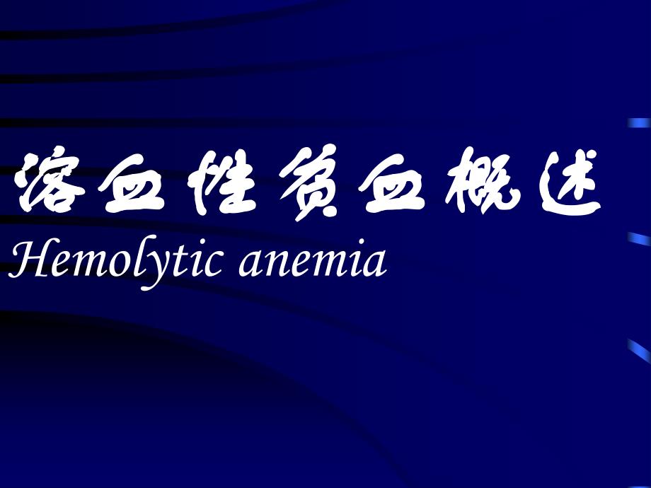 溶血性贫血概述hemolytic-anemia_第1页