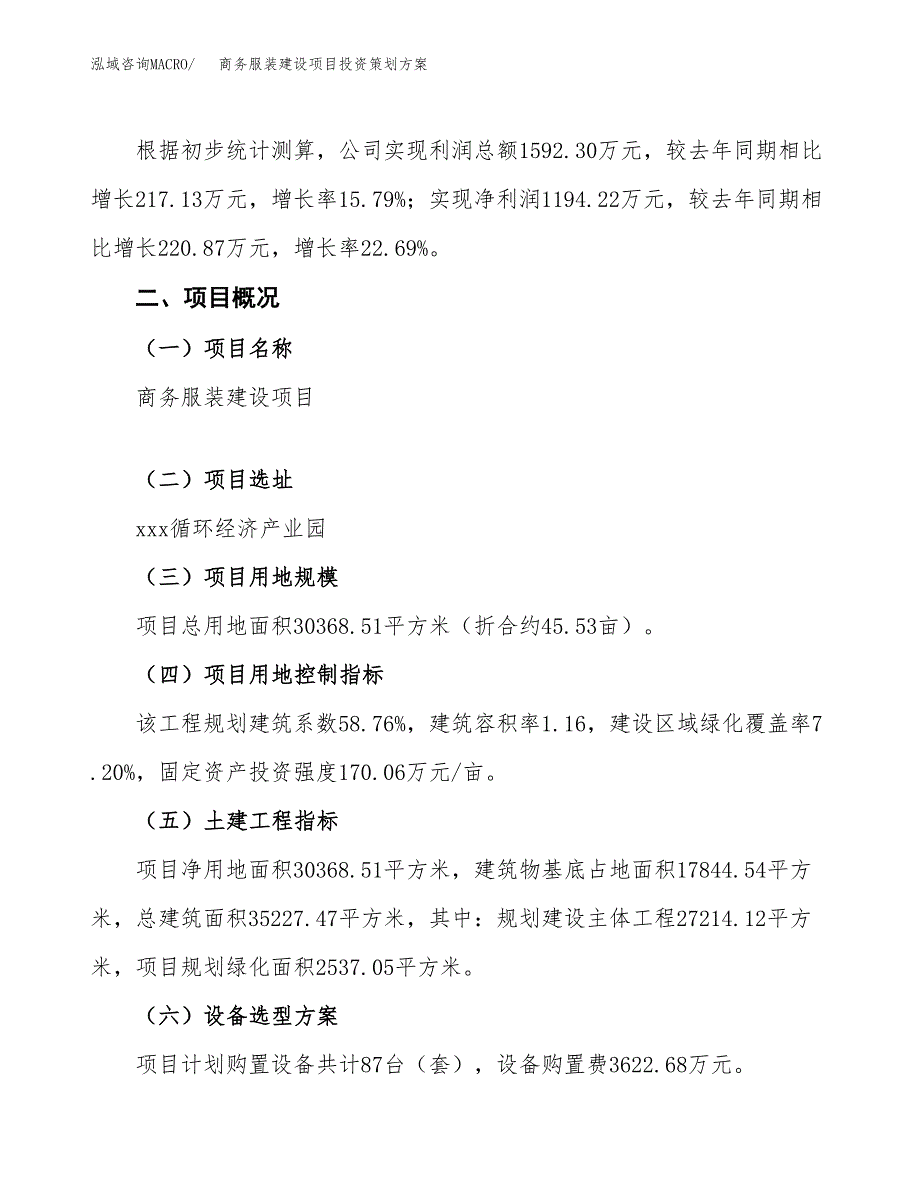 商务服装建设项目投资策划方案.docx_第2页