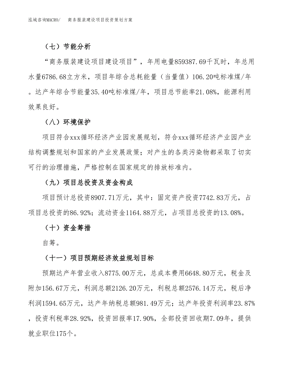 商务服装建设项目投资策划方案.docx_第3页