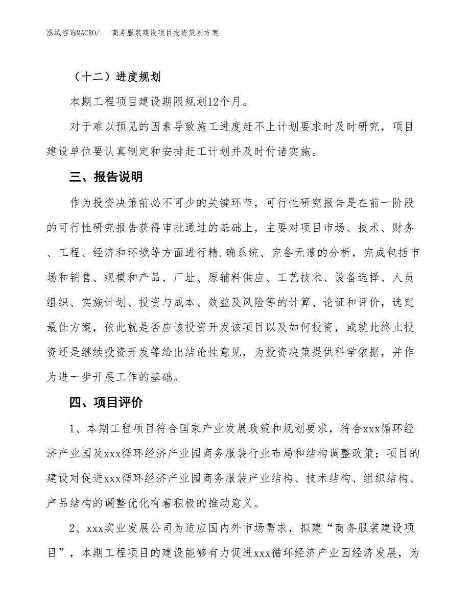 商务服装建设项目投资策划方案.docx_第4页