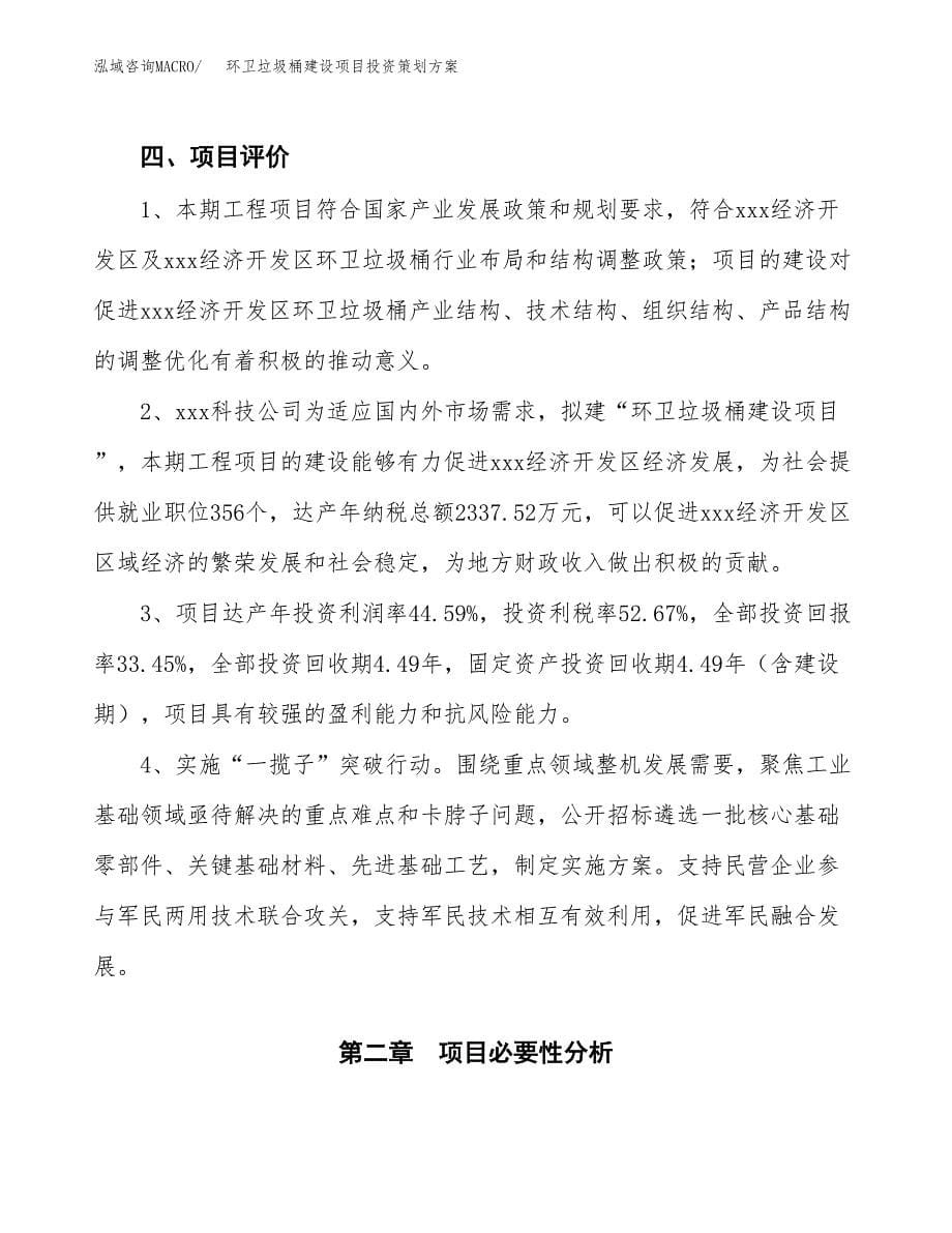 环卫垃圾桶建设项目投资策划方案.docx_第5页