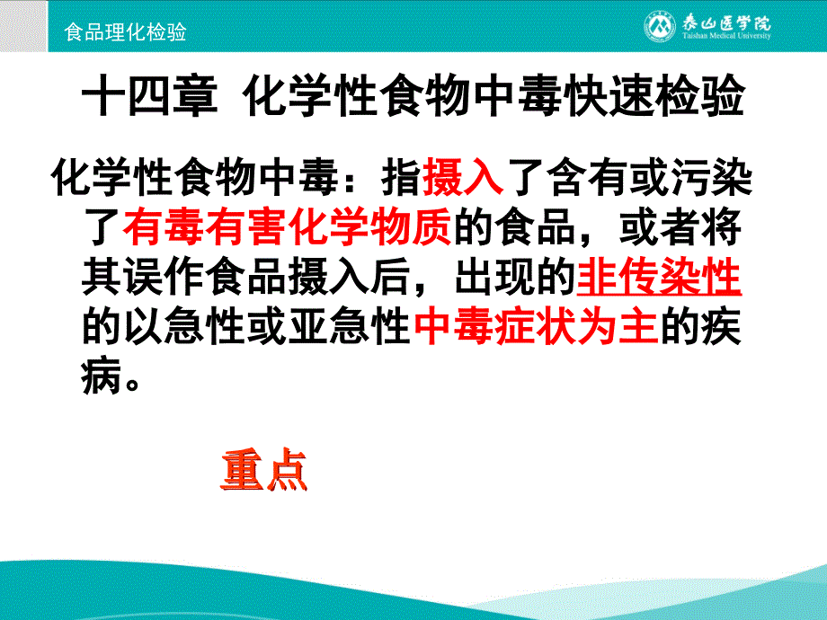 十四章-化学性食物中毒快速检验_第1页