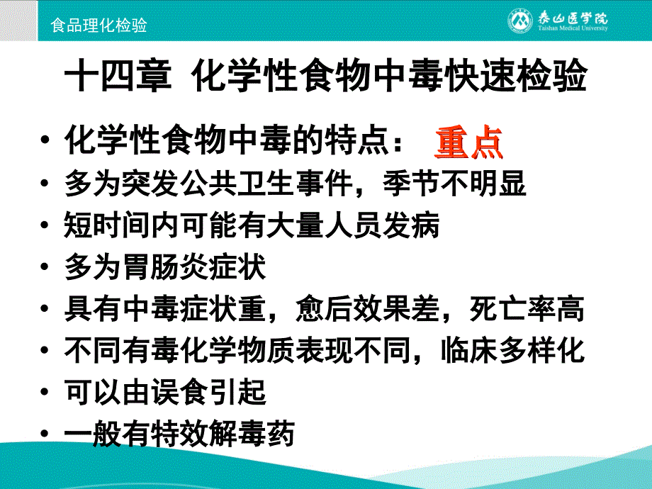 十四章-化学性食物中毒快速检验_第2页