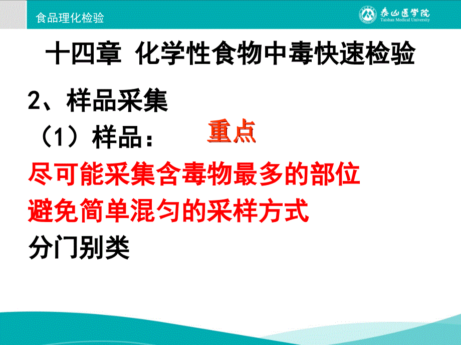 十四章-化学性食物中毒快速检验_第3页