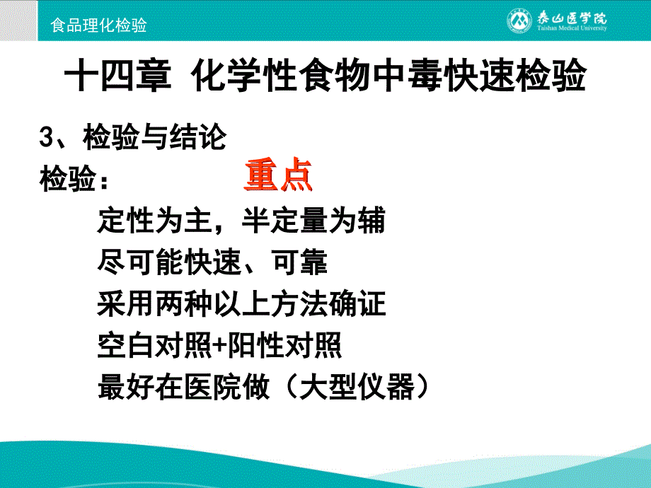 十四章-化学性食物中毒快速检验_第4页