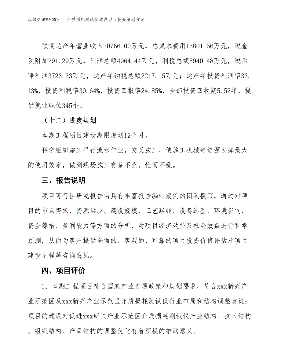 介质损耗测试仪建设项目投资策划方案.docx_第4页