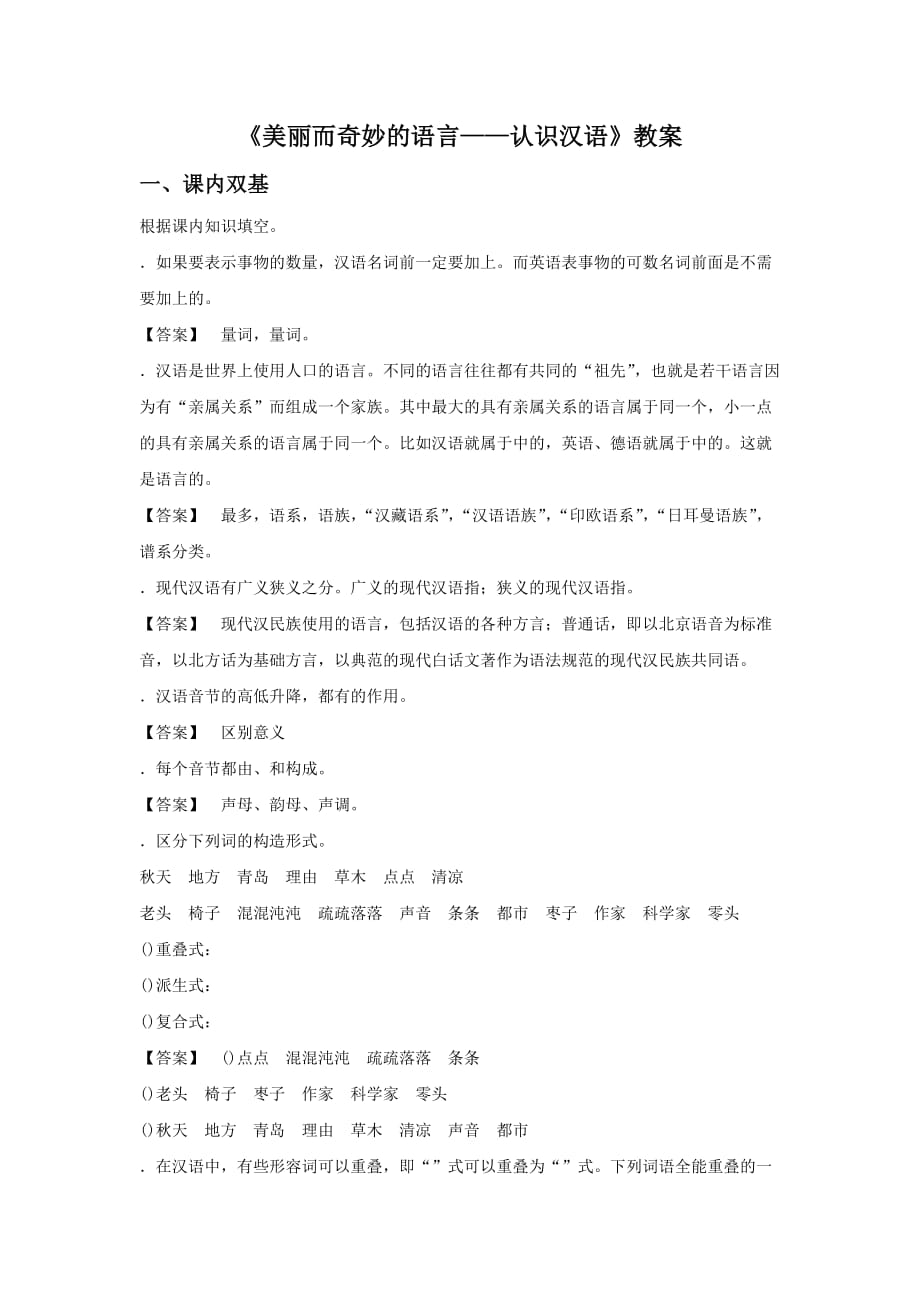 《美丽而奇妙的语言──认识汉语》教案1_第1页