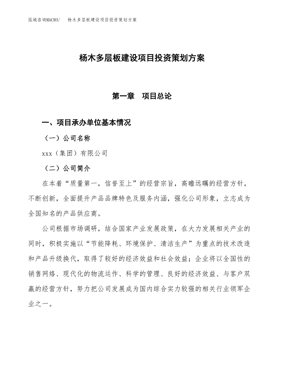 杨木多层板建设项目投资策划方案.docx_第1页