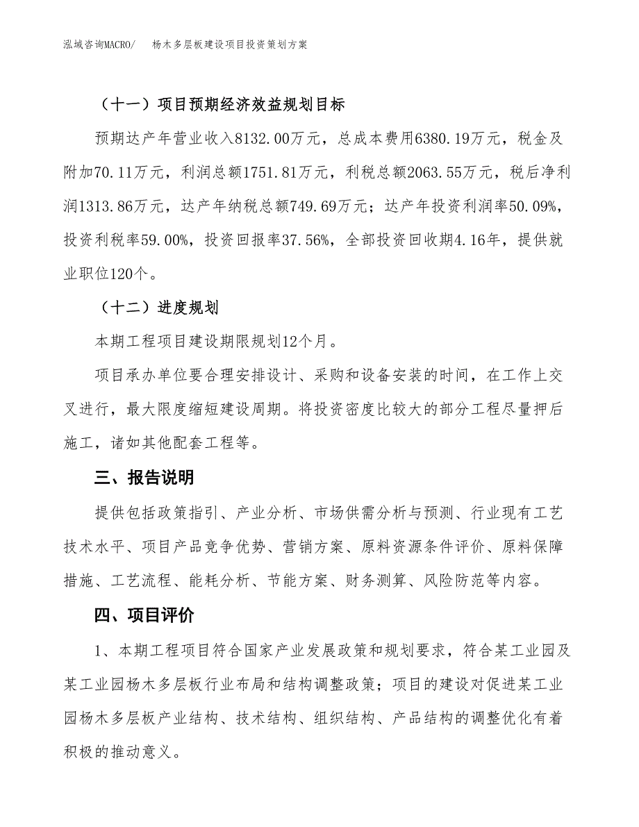 杨木多层板建设项目投资策划方案.docx_第4页