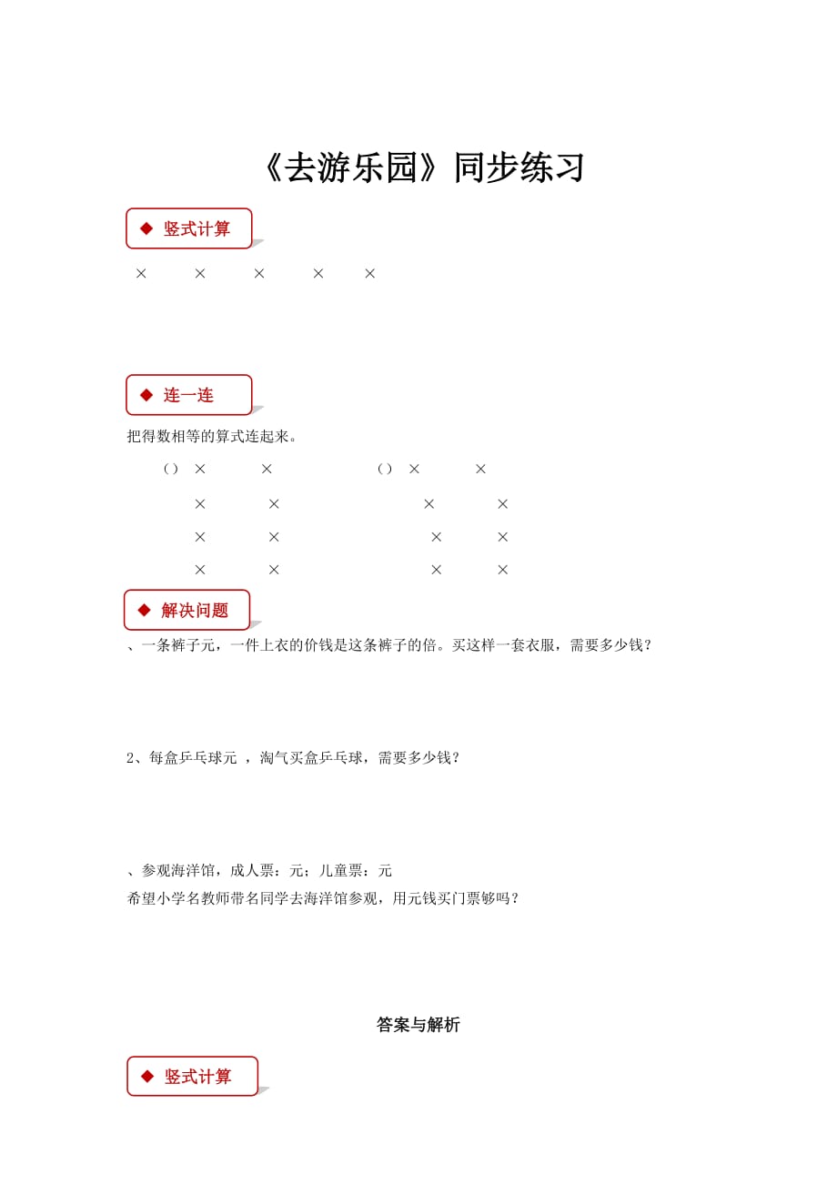 【同步练习】《去游乐园》（北师大）_第1页