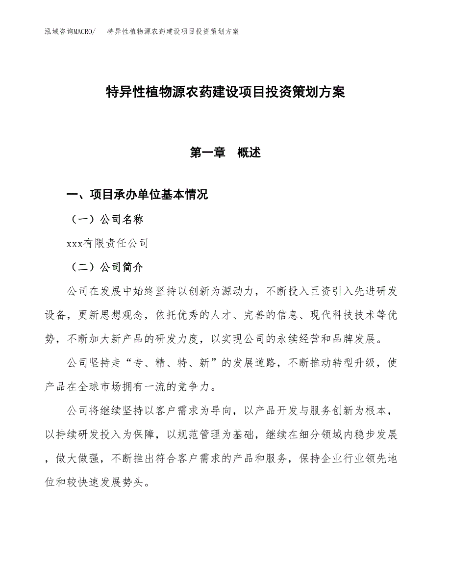 特异性植物源农药建设项目投资策划方案.docx_第1页