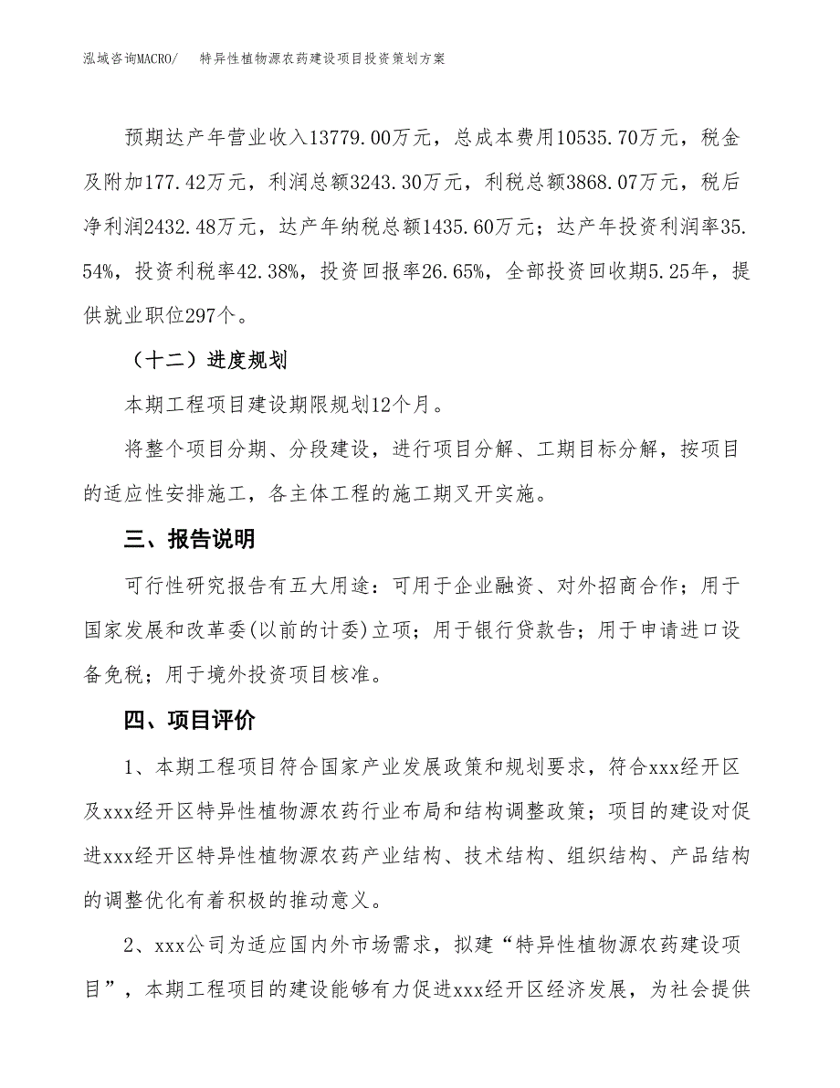 特异性植物源农药建设项目投资策划方案.docx_第4页