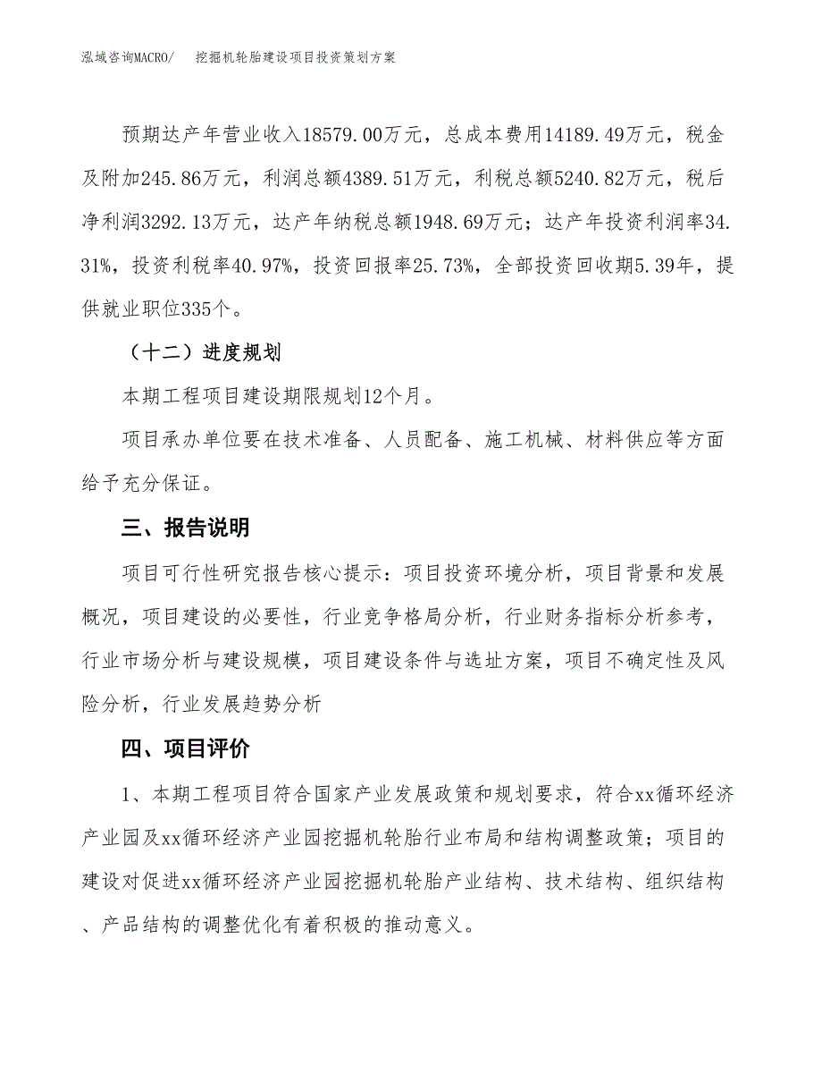 挖掘机轮胎建设项目投资策划方案.docx_第4页