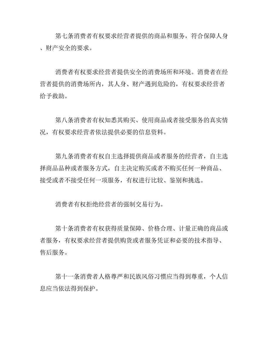 山东省消费者权益保护条例范文_第4页