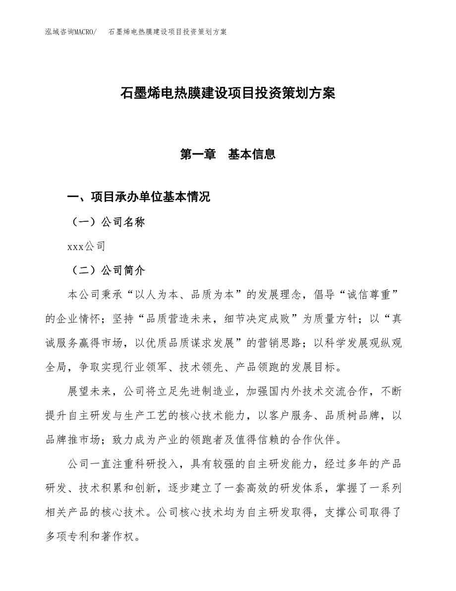 石墨烯电热膜建设项目投资策划方案.docx_第1页