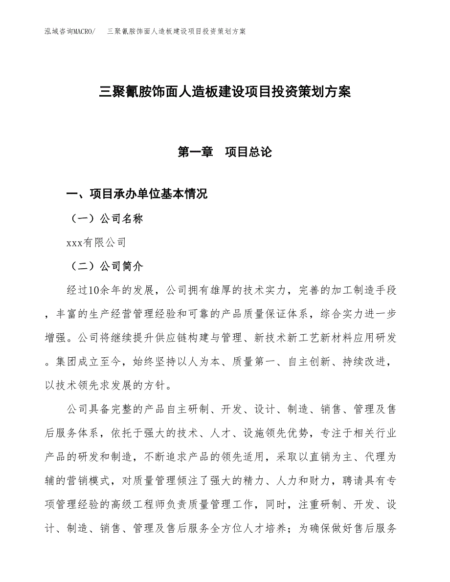 三聚氰胺饰面人造板建设项目投资策划方案.docx_第1页