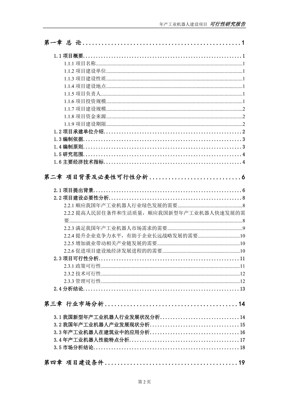 年产工业机器人项目可行性研究报告【备案定稿可修改版】_第3页