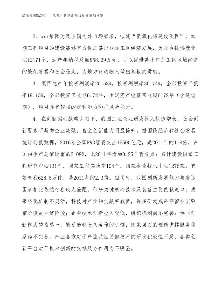 氢氧化铬建设项目投资策划方案.docx_第5页