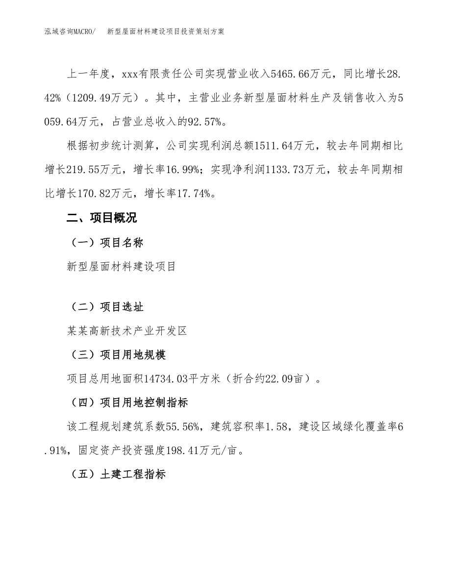 新型屋面材料建设项目投资策划方案.docx_第2页