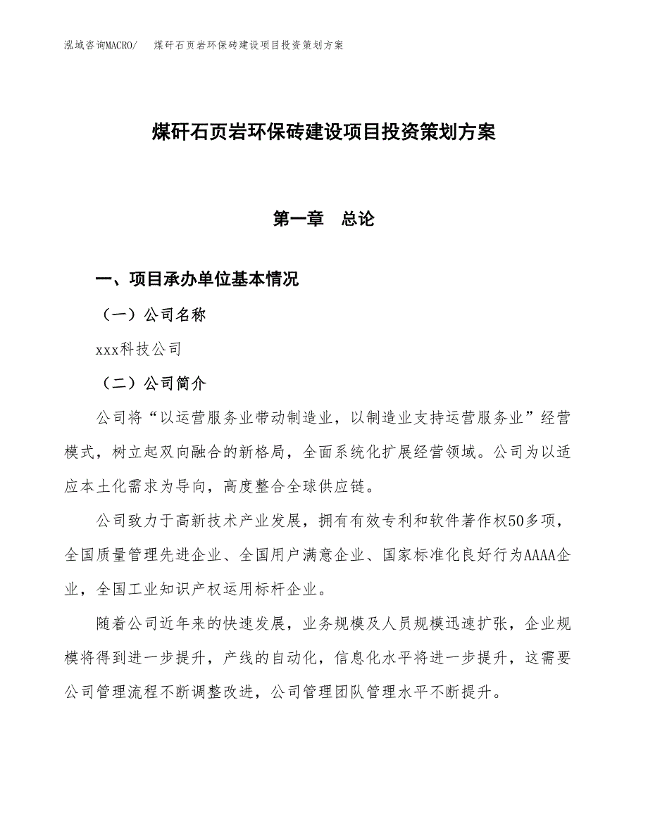 煤矸石页岩环保砖建设项目投资策划方案.docx_第1页