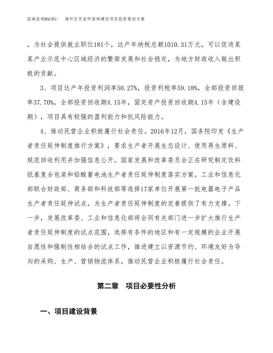 煤矸石页岩环保砖建设项目投资策划方案.docx_第5页